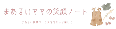 まあるいママの笑顔ノート