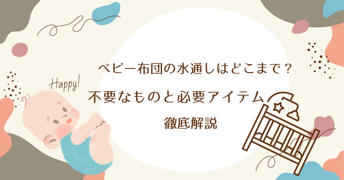 ベビー布団の水通しはどこまで？不要なものと必要アイテムを徹底解説
