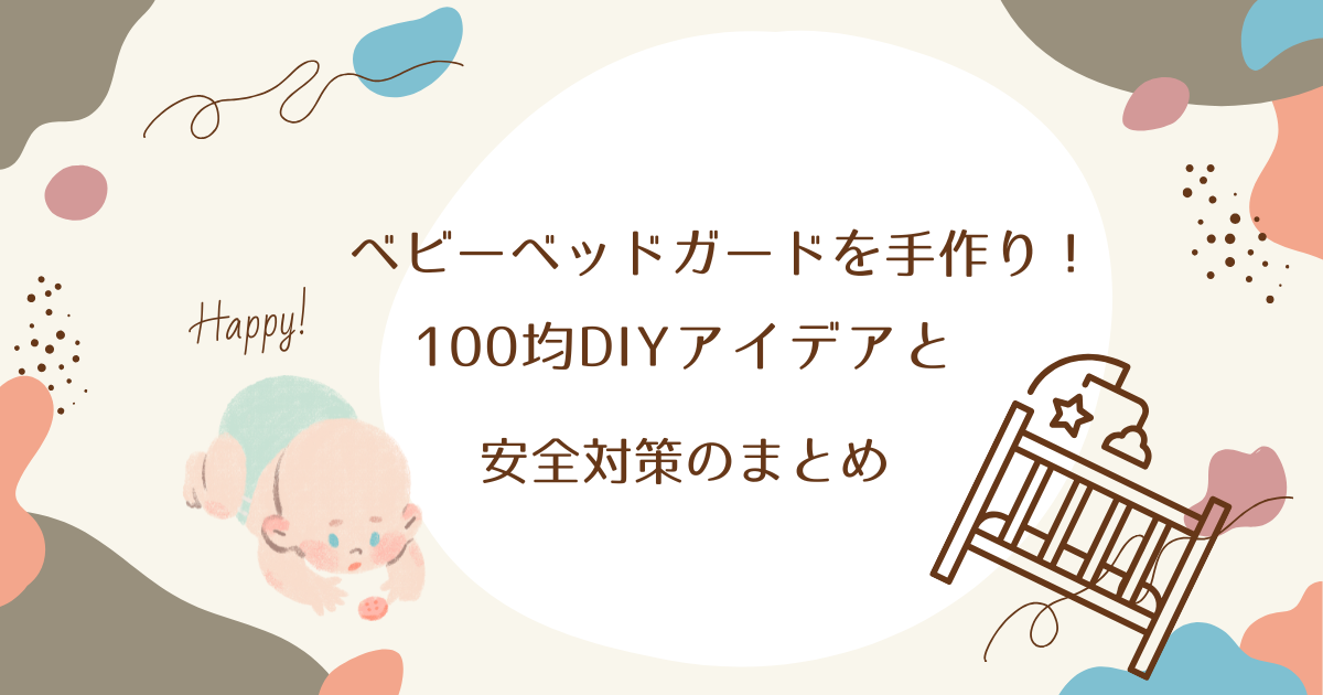 ベビーベッドガードを手作り！100均DIYアイデアと安全対策のまとめ
