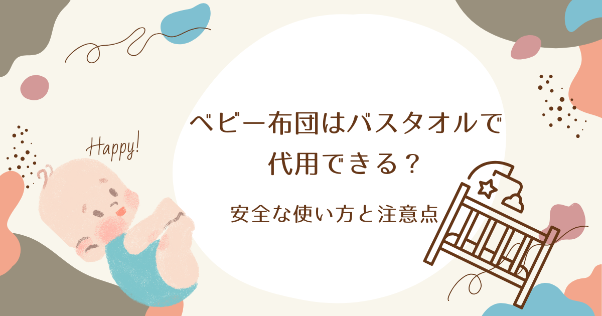 ベビー布団はバスタオルで代用できる？安全な使い方と注意点