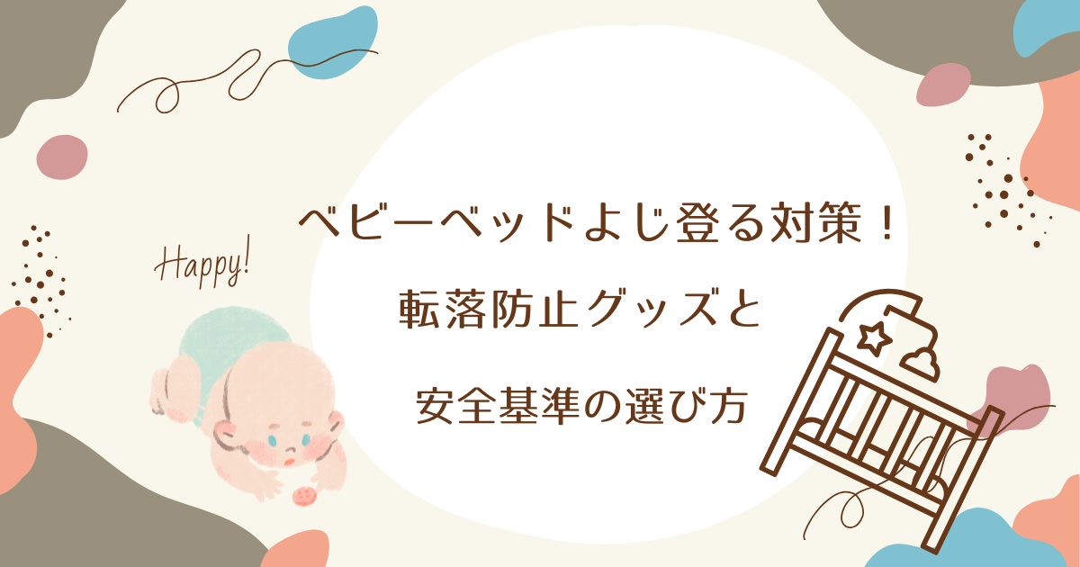 ベビーベッドよじ登る対策！転落防止グッズと安全基準の選び方