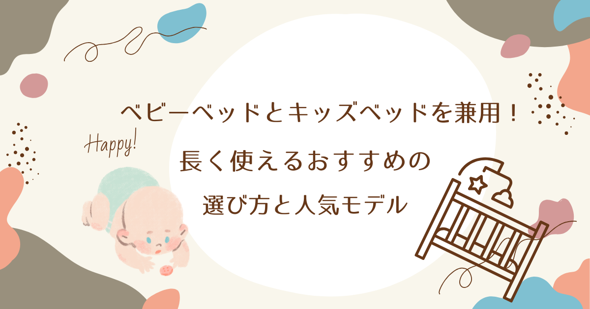 ベビーベッドとキッズベッドを兼用！長く使えるおすすめの選び方と人気モデル