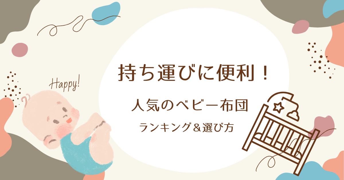 持ち運びに便利！人気のベビー布団ランキング＆選び方