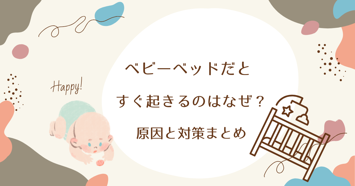 ベビーベッドだとすぐ起きるのはなぜ？原因と対策まとめ
