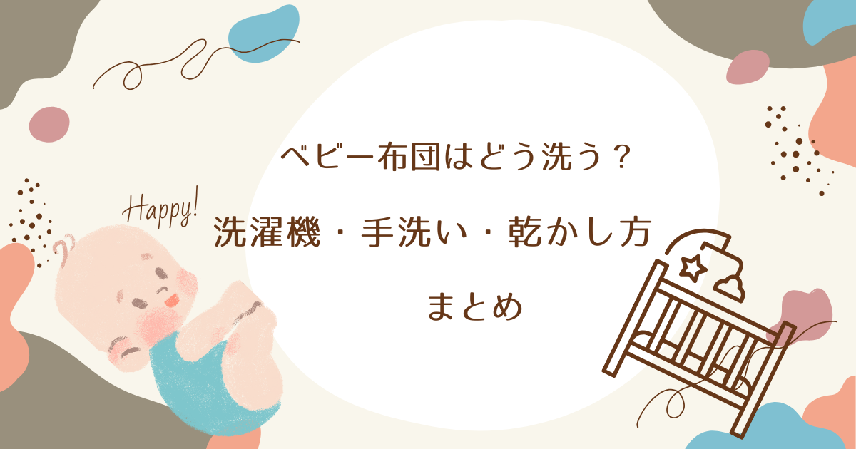 ベビー布団はどう洗う？洗濯機・手洗い・乾かし方まとめ