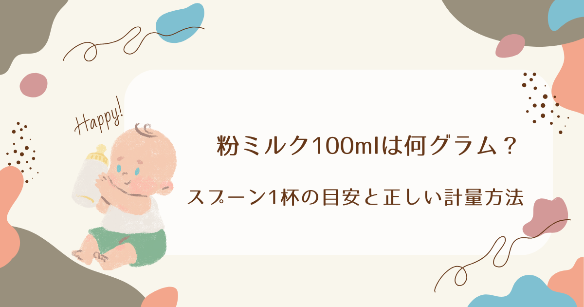 粉ミルク100mlは何グラム？スプーン1杯の目安と正しい計量方法