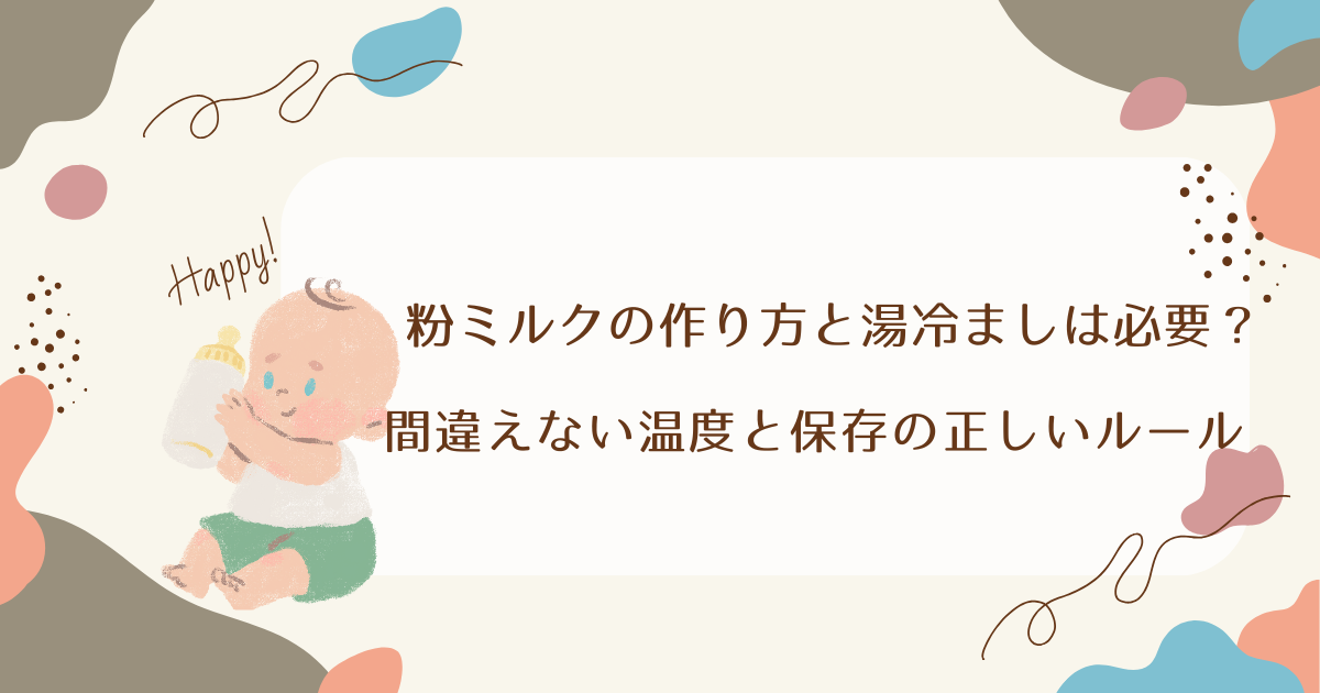 粉ミルクの作り方と湯冷ましは必要？間違えない温度と保存の正しいルール
