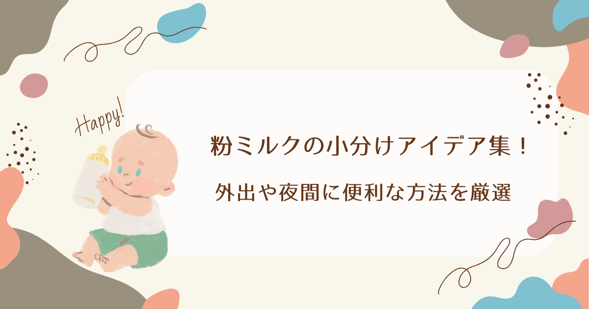 粉ミルクの小分けアイデア集！外出や夜間に便利な方法を厳選