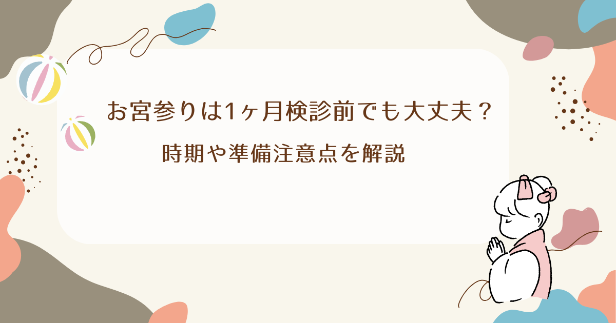 お宮参りは1ヶ月検診前でも大丈夫？時期や準備注意点を解説