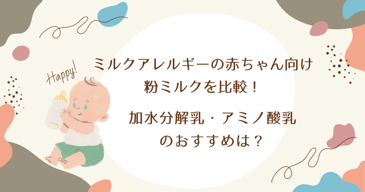 ミルクアレルギーの赤ちゃん向け粉ミルクを比較｜加水分解乳・アミノ酸乳のおすすめは？
