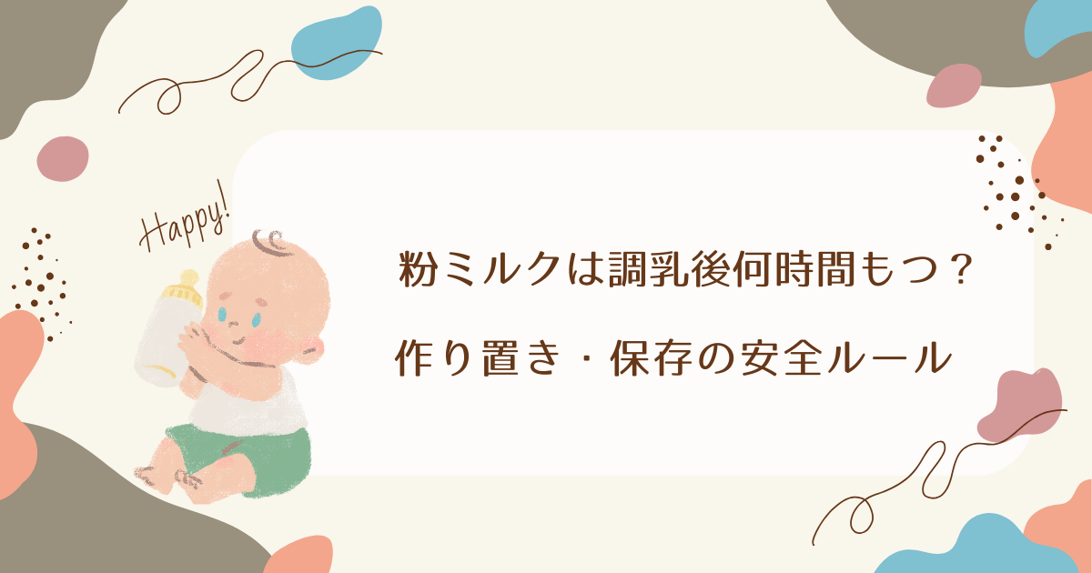 粉ミルクは調乳後何時間もつ？作り置き・保存の安全ルール
