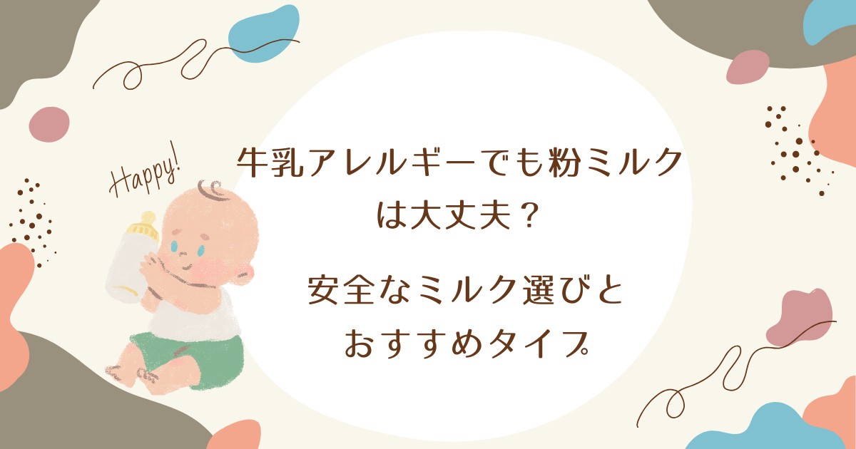 牛乳アレルギーでも粉ミルクは大丈夫？安全なミルク選びとおすすめタイプ