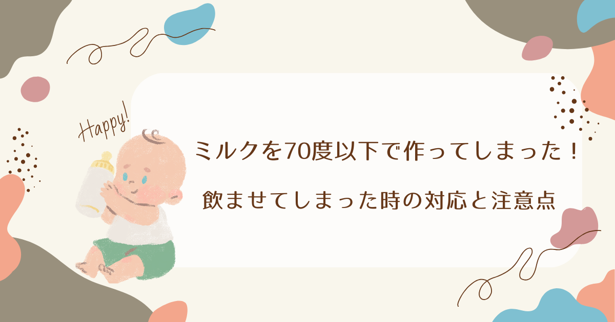 ミルクを70度以下で作ってしまった！飲ませてしまった時の対応と注意点
