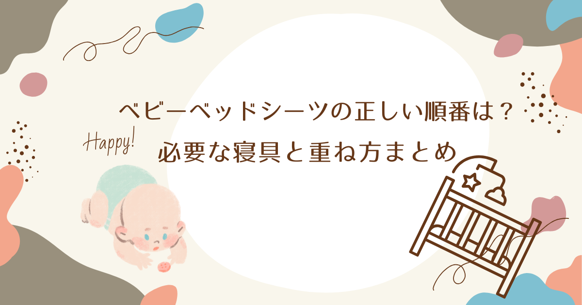 ベビーベッドシーツの正しい順番は？必要な寝具と重ね方まとめ