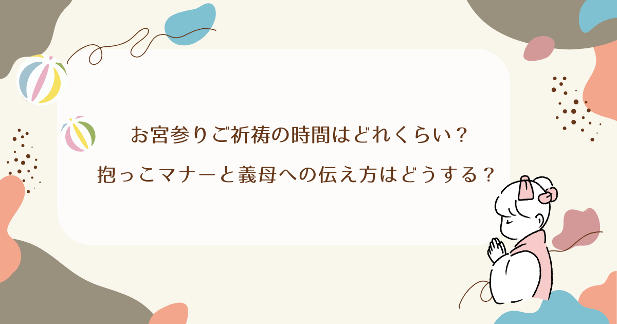 お宮参りご祈祷の時間はどれくらい？抱っこマナーと義母への伝え方はどうする？