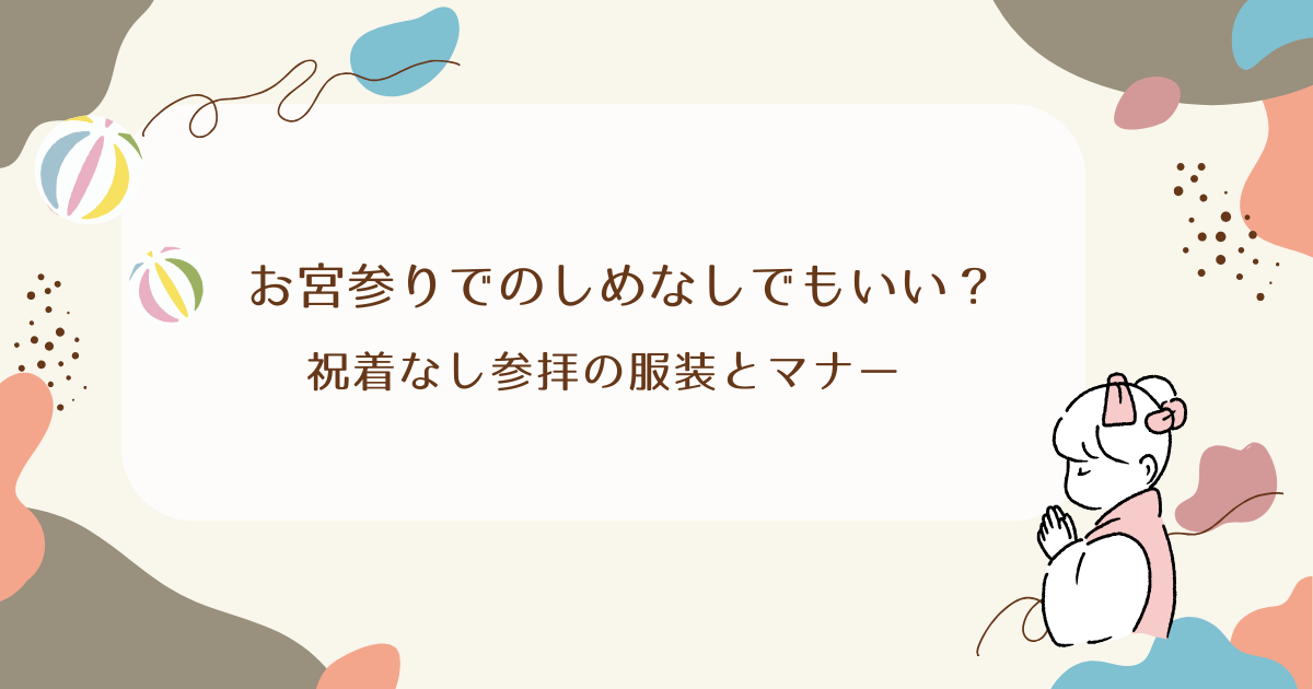 お宮参りでのしめなしでもいい？祝着なし参拝の服装とマナー