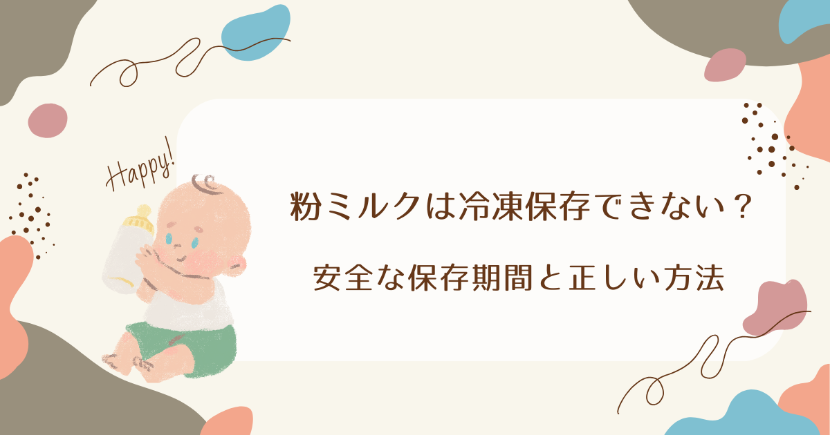 粉ミルクは冷凍保存できない？安全な保存期間と正しい方法