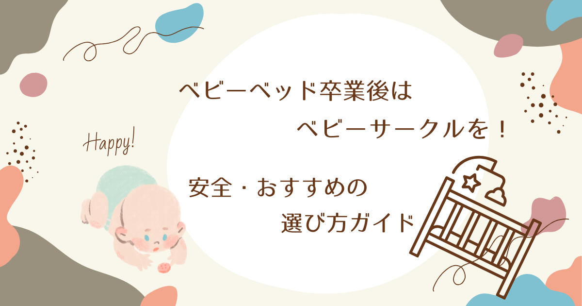 ベビーベッド卒業後はベビーサークルを！安全・おすすめの選び方ガイド