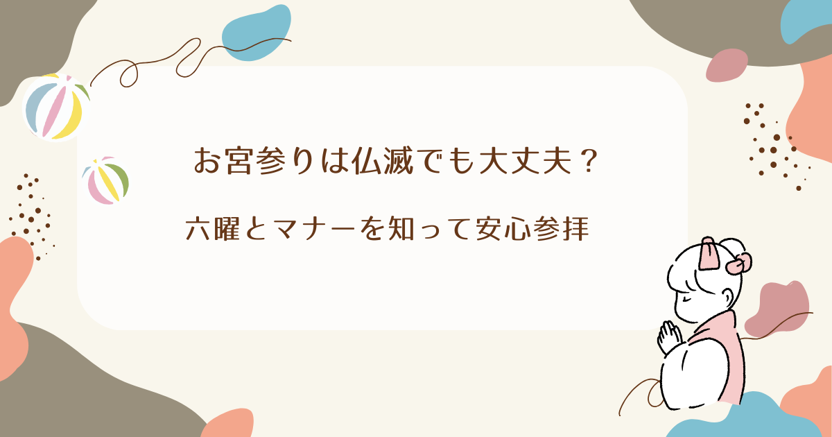 お宮参りは仏滅でも大丈夫？六曜とマナーを知って安心参拝