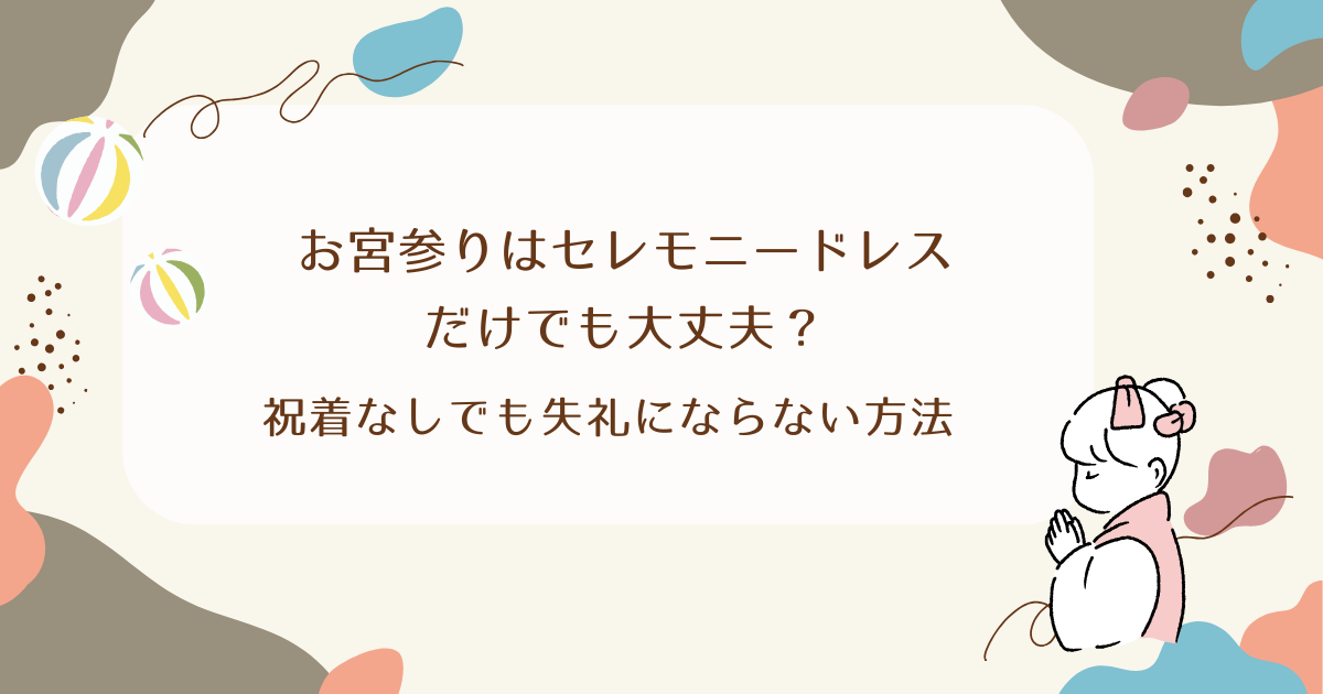 お宮参りはセレモニードレスだけでも大丈夫？祝着なしでも失礼にならない方法